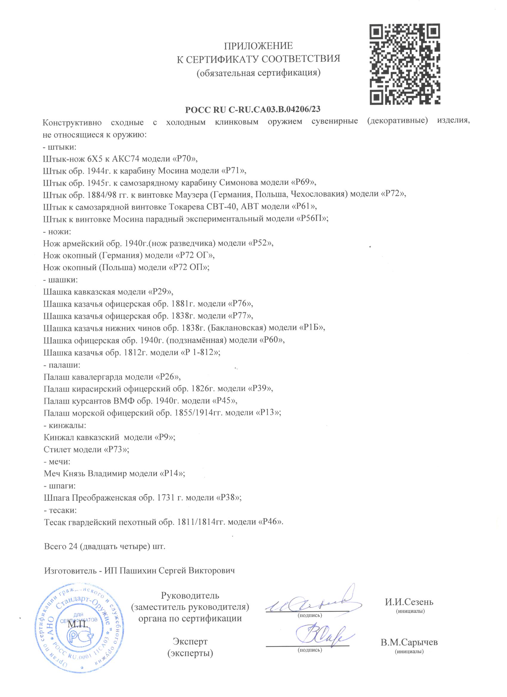 Р 38 С Шпага Преображенская обр. 1731 г. Сержантская, модели Р 38 — изображение 3