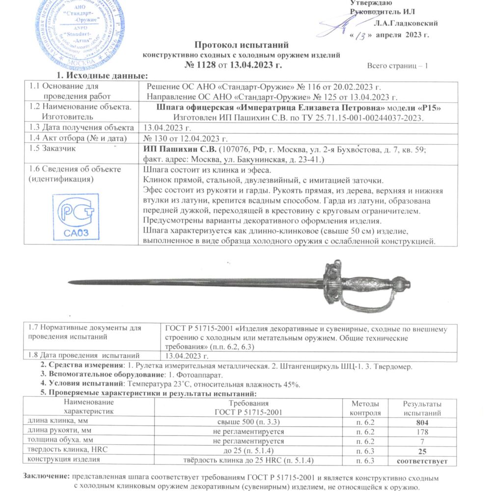 Р 15 Шпага офицерская "Императрица Елизавета Петровна" обр. 1740 г. Модели Р 15 — изображение 8