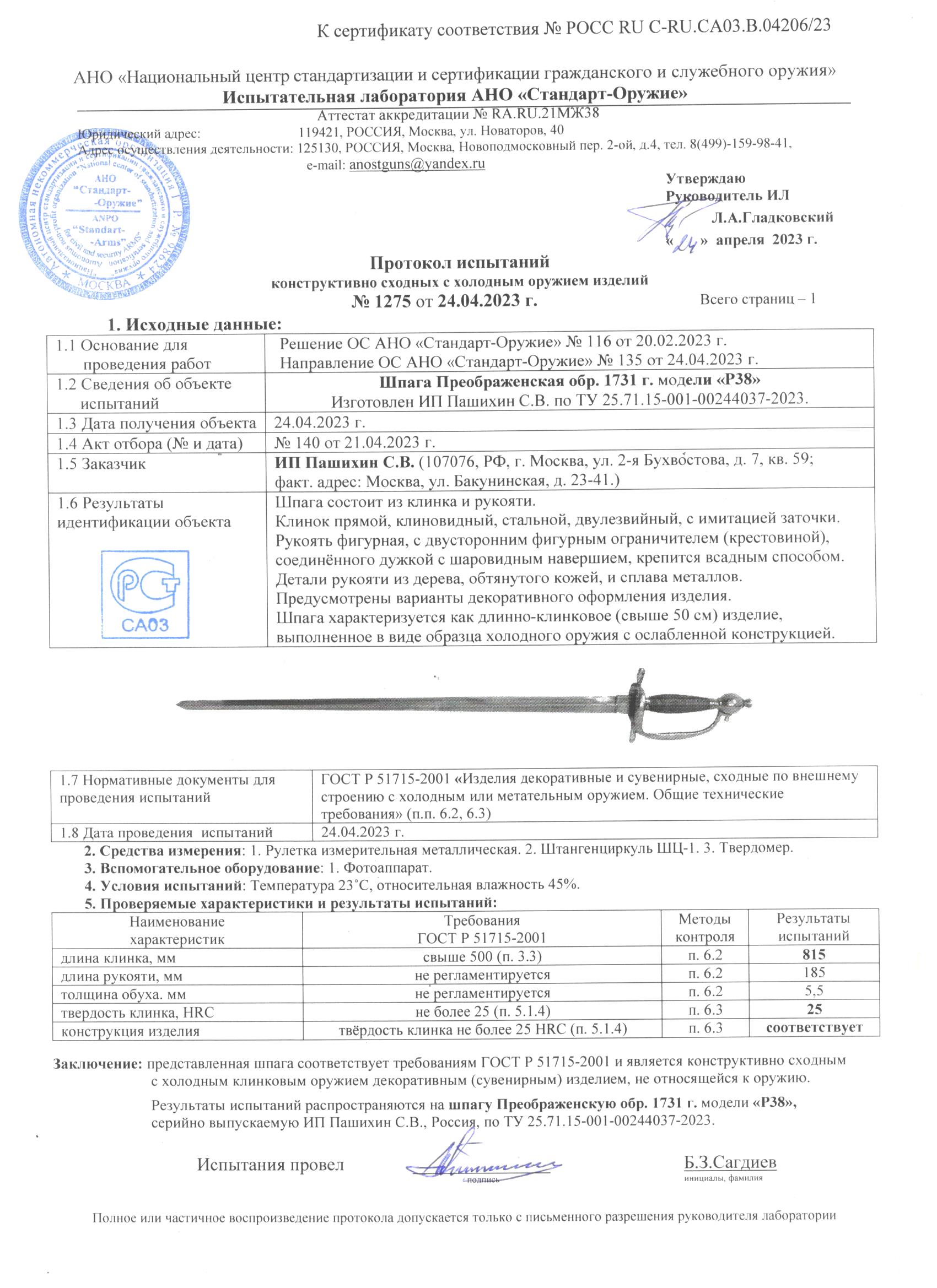 Р 38 С Шпага Преображенская обр. 1731 г. Сержантская, модели Р 38 — изображение 2