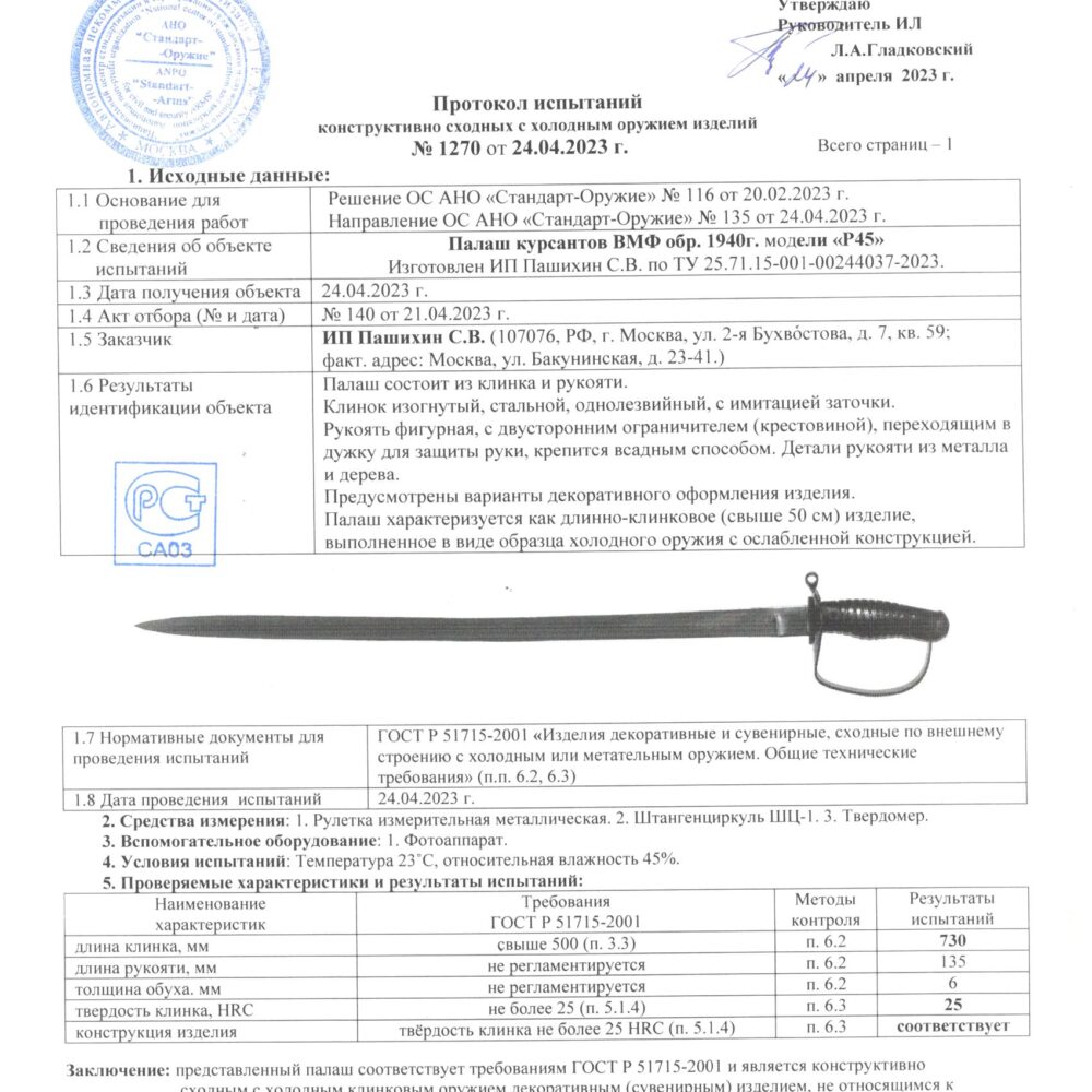 Р 45 Палаш курсантов ВМФ образца 1940 г. модели Р 45 — изображение 16